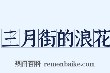 三月街的浪花是什么意思的图片